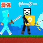 よわい vs 最強 vs チーター vs 神のマイクラストーリーが面白い