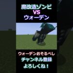 😱魔改造ゾンビvsウォーデン！どっちが勝つ?!【minecraft/マインクラフト】【ゆっくり実況】【mod/モッド】