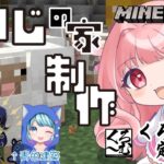 【マインクラフト】建築回！ひつじのおうちをつくる。 #新人vtuber