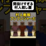 スナイパーの村人がヤバいw【茶番】#shorts 【マイクラ】【マインクラフト】【まいくら】