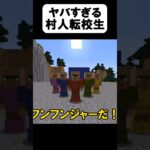 村人の転校生がヤバいw【茶番】#shorts 【マイクラ】【マインクラフト】【まいくら】