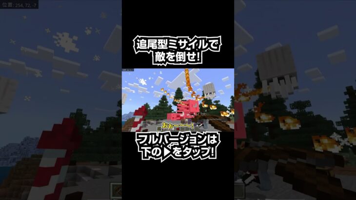 【マイクラ】どこまでも敵を追いかける「追尾型ミサイル」コマンドが最強過ぎたwww#shorts