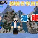 【マインクラフト統合版】建築センス0が雑談しながら港建築!!#17【Vtuber】【Minecraft】【LIVE】