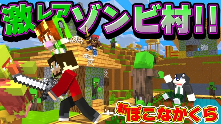 【新ぽこなかくら #03】発見率2％の激レアのゾンビ村を発見出来たのはきっとアニキィの正装のおかげだね!!【マイクラ／Minecraft】