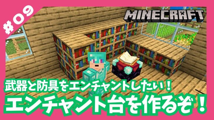 【マイクラ#09】エンチャント台を作るぞ！