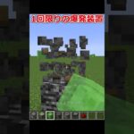 1回限りの爆発装置 #マイクラ #マインクラフト