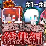 【マインクラフト】一気見！霊夢は世界を壊したい　総集編#1~#最終回（世界大異変編）【ゆっくり実況】【総集編】