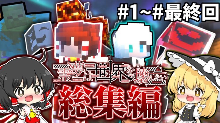 【マインクラフト】一気見！霊夢は世界を壊したい　総集編#1~#最終回（世界大異変編）【ゆっくり実況】【総集編】