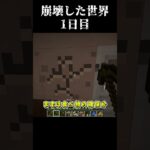 崩壊した世界で生き抜くマインクラフト　1日目　【マイクラ/ゆっくり実況】 #Shorts