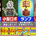 【マイクラ1.21】最新アップデートの新ブロックを使った凄すぎる建築アイデア【まいくら・マインクラフト】