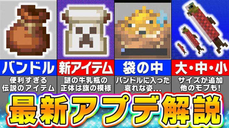 【マイクラ1.21】最強アイテム「バンドル」が追加！？最新アプデのヤバすぎる新要素を紹介！【まいくら・マインクラフト】