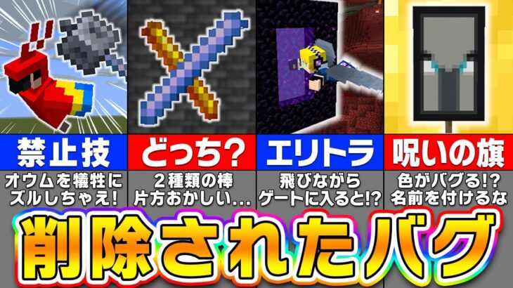 【マイクラ1.21】修正されてしまった致命的バグ１２選【まいくら・マインクラフト】