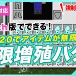 【マイクラ統合版】無限増殖バグ！強制終了無し1.21.20でアイテムが無限！