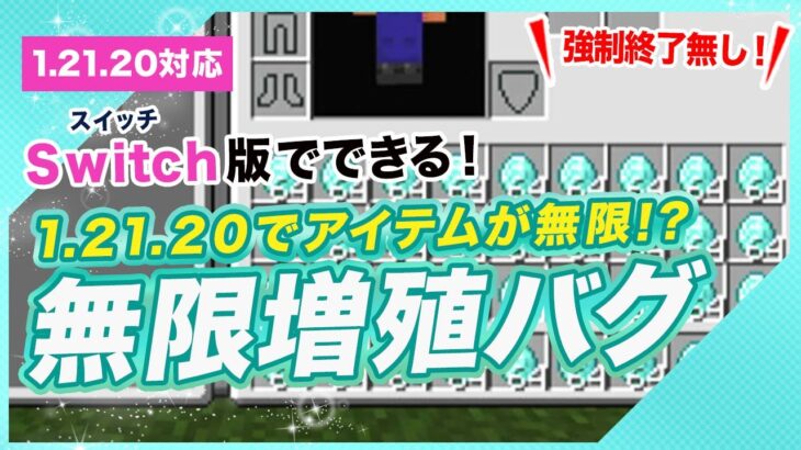 【マイクラ統合版】無限増殖バグ！強制終了無し1.21.20でアイテムが無限！