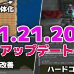 【マイクラアプデ1.21.20】地図の修正と弱体化…！？金庫の固定化・ハードコアは…？【マイクラ統合版1.21.20】