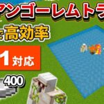 1.21対応【マイクラ統合版】毎時400個！簡単で高効率なアイアンゴーレムトラップの作り方【PE/PS4/Switch/Xbox/Win10】ver1.21