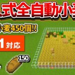 1.21対応【マイクラ統合版】毎時450個！放置で溜まる全自動小麦畑の作り方【PE/PS4/Switch/Xbox/Win10】ver1.21