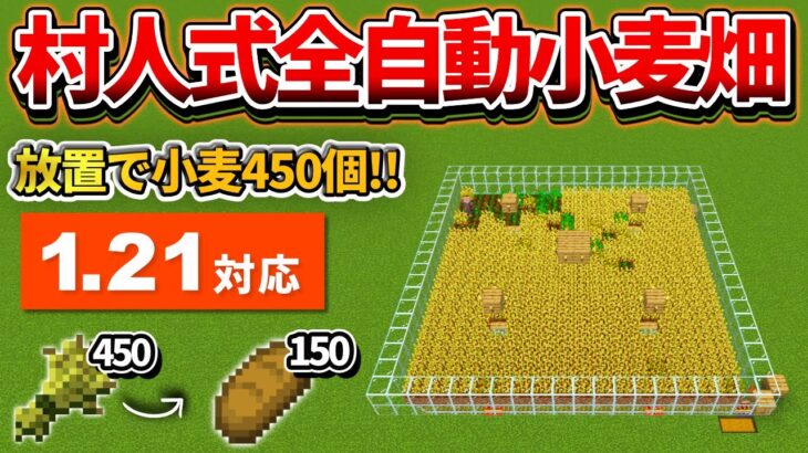 1.21対応【マイクラ統合版】毎時450個！放置で溜まる全自動小麦畑の作り方【PE/PS4/Switch/Xbox/Win10】ver1.21