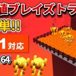 1.21対応【マイクラ統合版】毎時500本！超簡単な経験値ブレイズトラップの作り方【PE/PS4/Switch/Xbox/Win10】ver1.21