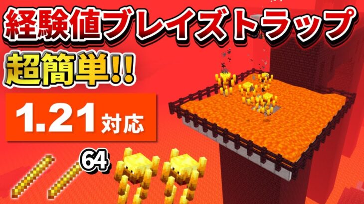 1.21対応【マイクラ統合版】毎時500本！超簡単な経験値ブレイズトラップの作り方【PE/PS4/Switch/Xbox/Win10】ver1.21