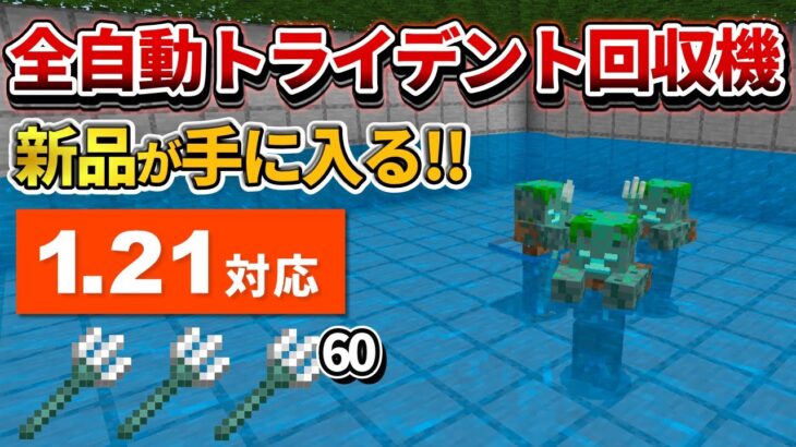 1.21対応【マイクラ統合版】毎時60本！新品のトライデントが大量に手に入る全自動ドラウンドトラップの作り方【PE/PS4/Switch/Xbox/Win10】ver1.21