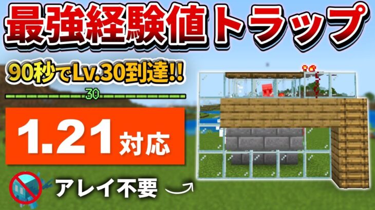 1.21対応【マイクラ統合版】90秒でLv.30！超簡単で過去最強な鉄式経験値トラップの作り方【PE/PS4/Switch/Xbox/Win10】ver1.21