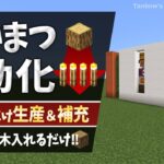 【マイクラ】原木入れるだけ！自動補充たいまつ製造機（統合版1.21/Bedrock/Autocraft torch system/Windows/PE/Switch/PS/Xbox)