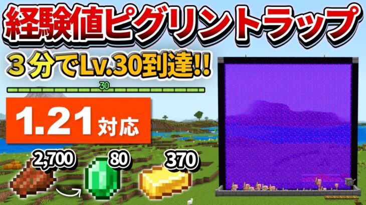 1.21対応【マイクラ統合版】３分でLv.30！金圧縮機能付きの経験値ピグリントラップの作り方【PE/PS4/Switch/Xbox/Win10】ver1.21