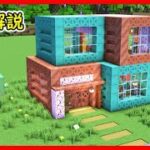 【マイクラ建築】銅を使った綺麗でかっこいいモダンハウスの作り方！ 1.21　Minecraft​　ソラクラ