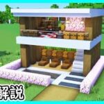 【マイクラ建築】プール付きで綺麗なモダンハウスの作り方！ 1.21　Minecraft​　ソラクラ