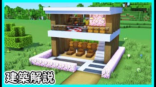 【マイクラ建築】プール付きで綺麗なモダンハウスの作り方！ 1.21　Minecraft​　ソラクラ