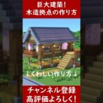 【マイクラ建築】巨大建築！大きな畑と倉庫がある木造拠点を作ってみた！ 1.21　Minecraft​　ソラクラ　#shorts