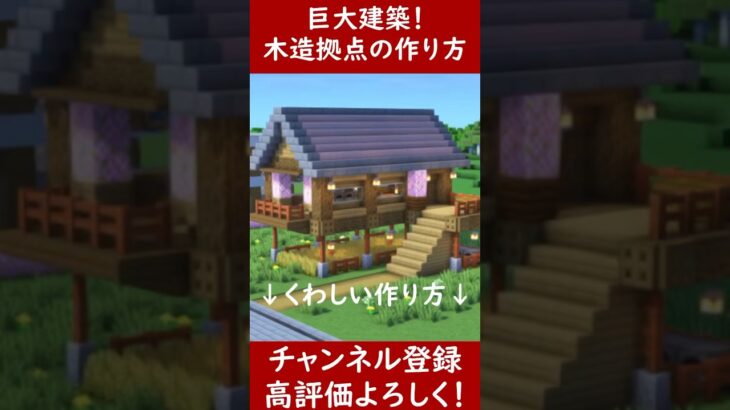 【マイクラ建築】巨大建築！大きな畑と倉庫がある木造拠点を作ってみた！ 1.21　Minecraft​　ソラクラ　#shorts