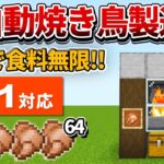 1.21対応【マイクラ統合版】超簡単！全自動焼き鳥製造機の作り方【PE/PS4/Switch/Xbox/Win10】ver1.21