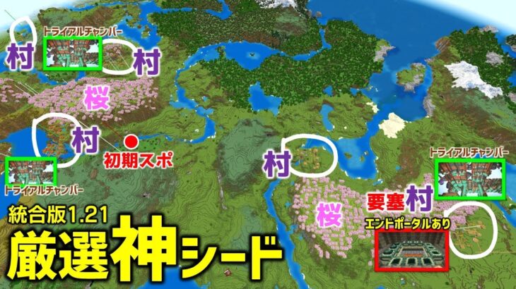 【マイクラ統合版1.21神シード】あまりにも楽しすぎぎる！いろいろありすぎワールド！初心者もSwitchでも楽しめる！(Ver1.21.21)