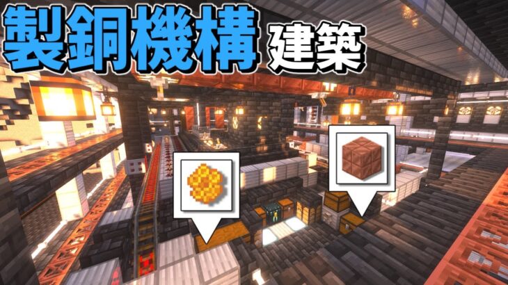 【ゆっくり実況】【マインクラフト1.21】銅で建築したいので銅を無限化して錆止めとまとめる輸送機構を作っていく　サバイバルで理想都市part45