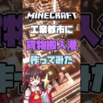 【マインクラフト1.21】工業都市に港湾コンビナート作ってみた　＃shorts #minecraft #マイクラ #マイクラ影mod #minecraftshorts