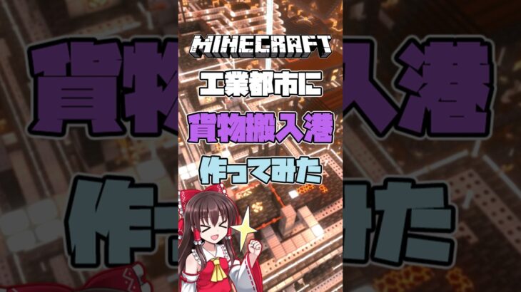 【マインクラフト1.21】工業都市に港湾コンビナート作ってみた　＃shorts #minecraft #マイクラ #マイクラ影mod #minecraftshorts