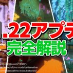 【マイクラ1.22】来年来るアップデート「1.22アプデ」をの内容を完全解説！