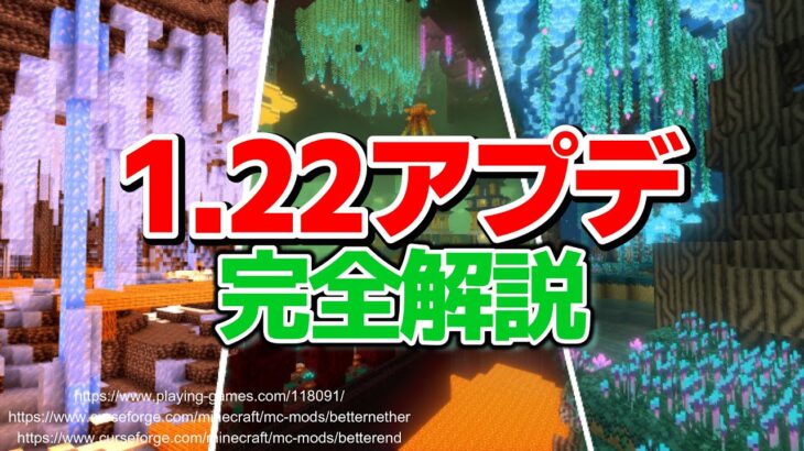 【マイクラ1.22】来年来るアップデート「1.22アプデ」をの内容を完全解説！