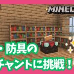 【マイクラ#10】武器・防具のエンチャントに挑戦！モブとの戦いも上手くなったよ！