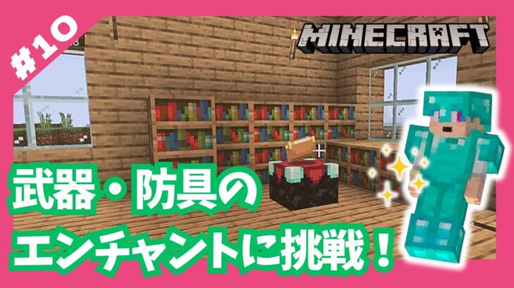 【マイクラ#10】武器・防具のエンチャントに挑戦！モブとの戦いも上手くなったよ！