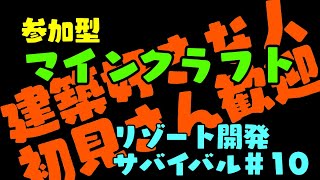 【参加型マイクラ統合版】サバイバルしながら建築！＃10