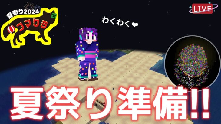 #10  【 #マルチ鯖 】夏祭りに向けて建築💜!!【 #Minecraft  】ウジュマ #マイクラ #マインクラフト  #vtuber