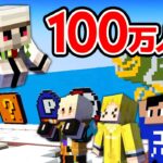 【マイクラ】おんりーちゃんに100万人記念のプレゼントのお手伝いをしました！ #アツクラぼくなつ