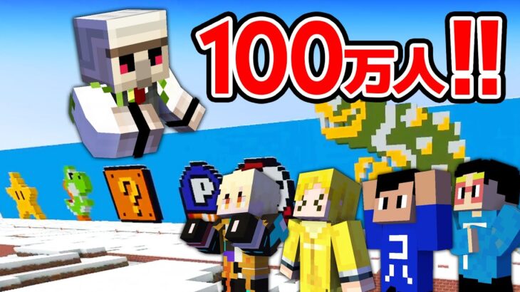 【マイクラ】おんりーちゃんに100万人記念のプレゼントのお手伝いをしました！ #アツクラぼくなつ