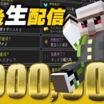 【100万人達成!!】全進捗達成②【マイクラ】