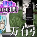 【ゆっくり実況】変わった世界を生き抜く100日間 #15【Minecraft】【マインクラフト】