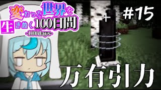 【ゆっくり実況】変わった世界を生き抜く100日間 #15【Minecraft】【マインクラフト】
