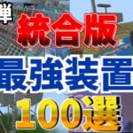 【マイクラ統合版】第二弾、統合版最強装置100選前半